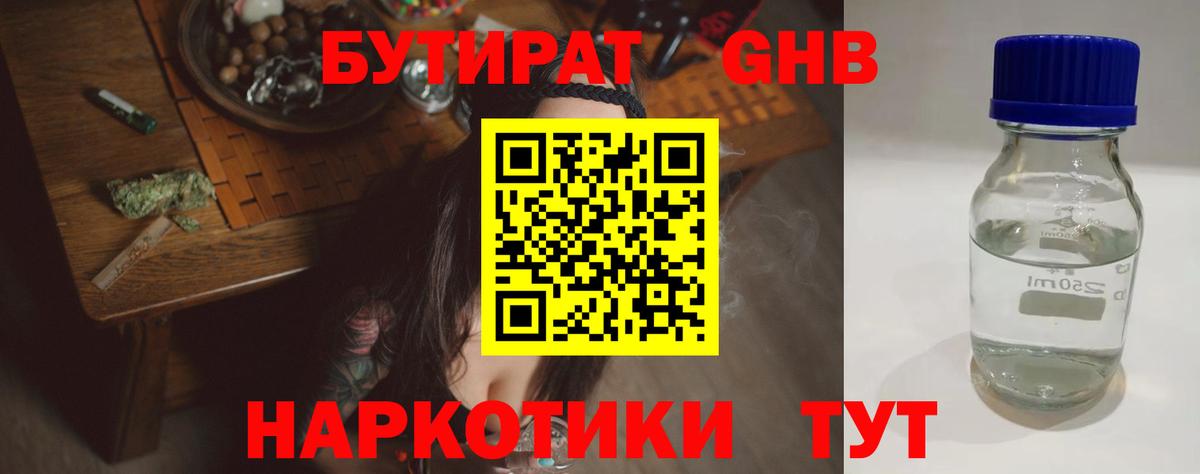 Бутират Butirat Жигулёвск