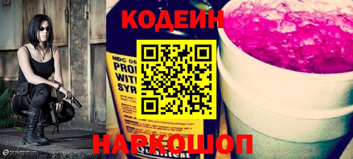 Кодеин Purple Drank Жигулёвск