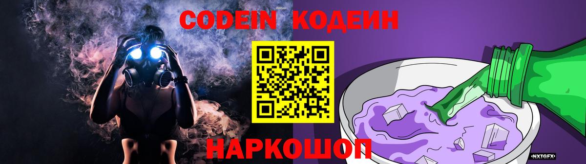 Кодеиновый сироп Lean Purple Drank  Вход с VPN  Жигулёвск  Кодеиновый сироп Lean Purple Drank 